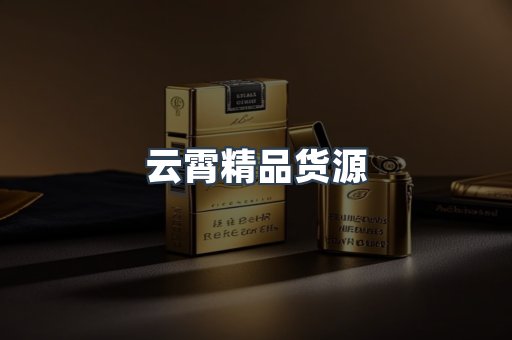 云霄精品货源